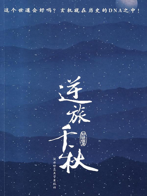 Title details for 逆旅千秋(Travel Back Along the History) by 郑骁锋 - Available